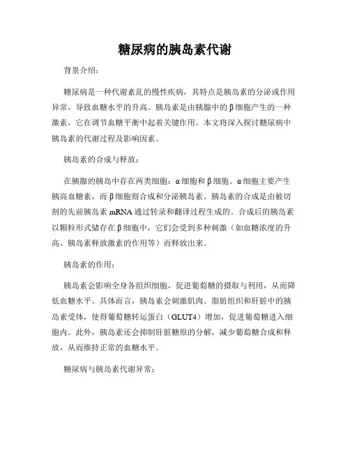 糖尿病的胰岛素代谢