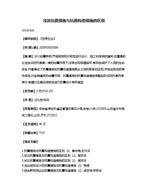 浅谈抗震措施与抗震构造措施的区别