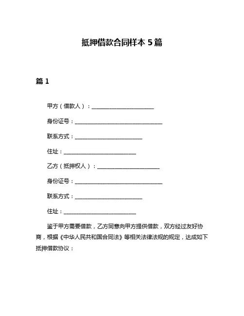 抵押借款合同样本5篇