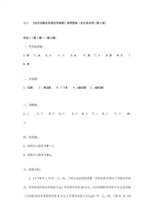 2023年电大经济法概论形成性考核册参考答案
