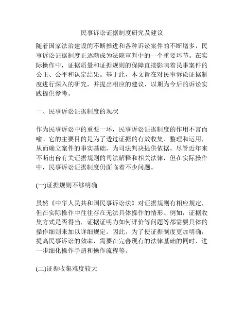 民事诉讼证据制度研究及建议