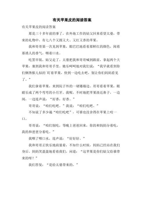 有关苹果皮的阅读答案