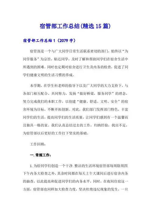 宿管部工作总结(精选15篇)