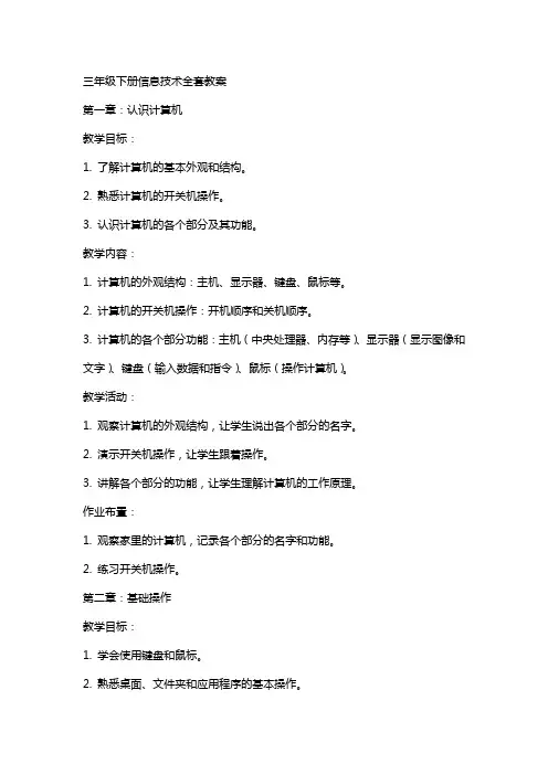 三年级下册信息技术教案
