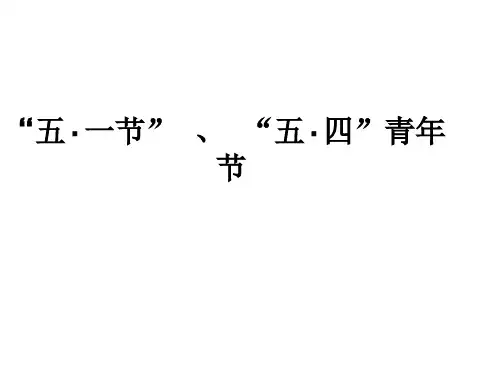 五一劳动节五四青年节相关英语