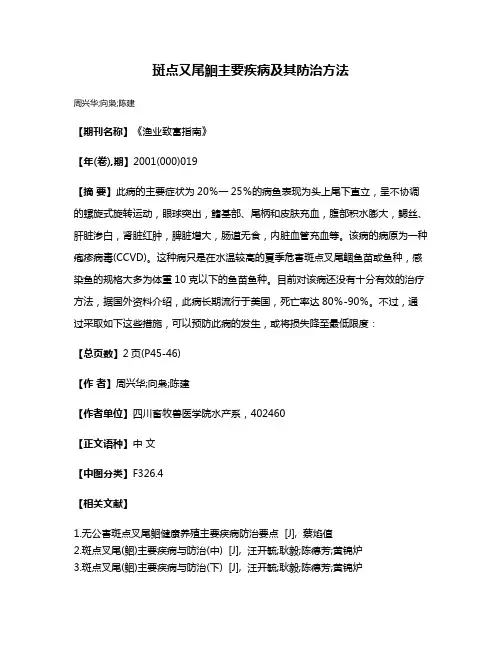 斑点又尾鮰主要疾病及其防治方法