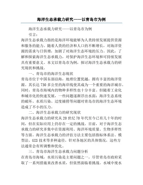 海洋生态承载力研究——以青岛市为例