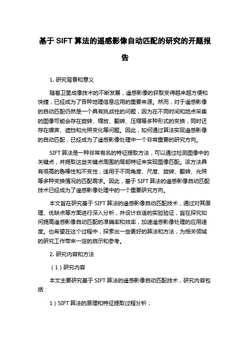 基于SIFT算法的遥感影像自动匹配的研究的开题报告
