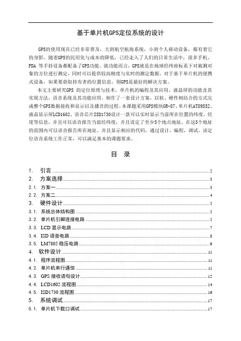 基于单片机GPS定位系统的设计
