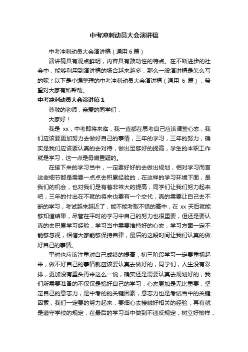 中考冲刺动员大会演讲稿（通用6篇）