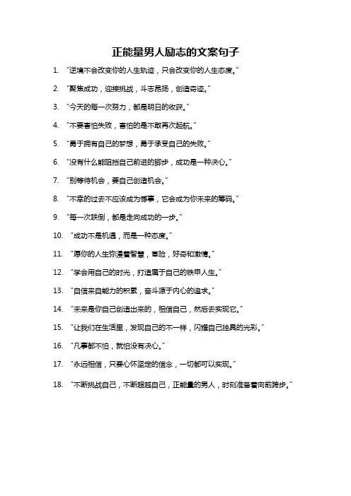 正能量男人励志的文案句子
