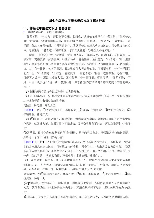 新七年级语文下册名著阅读练习题含答案