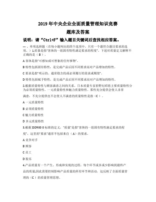 2019年中央企业全面质量管理知识竞赛题库(90分以上不是问题)