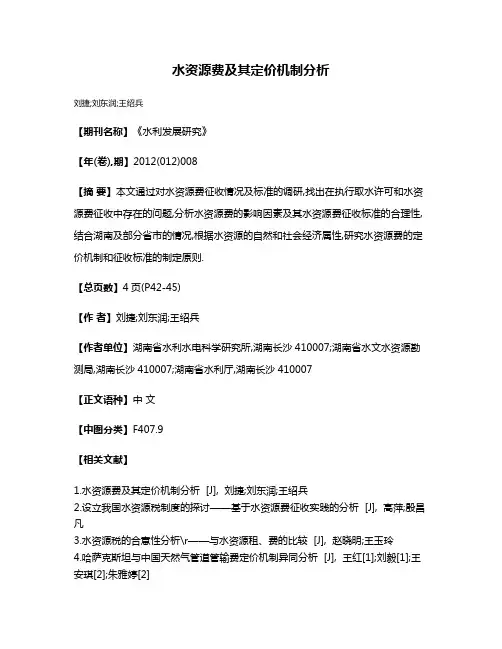 水资源费及其定价机制分析