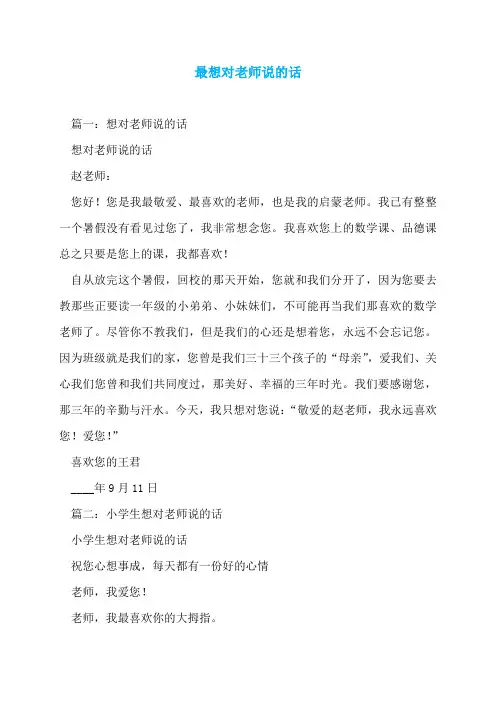 最想对老师说的话