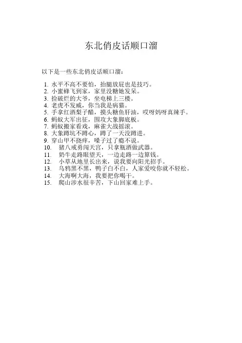 东北俏皮话顺口溜