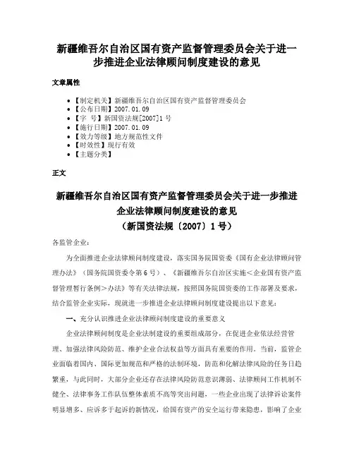 新疆维吾尔自治区国有资产监督管理委员会关于进一步推进企业法律顾问制度建设的意见