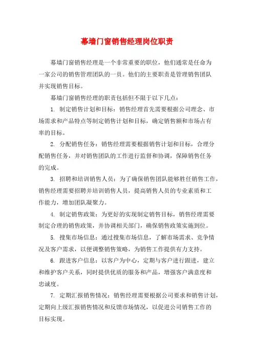 幕墙门窗销售经理岗位职责