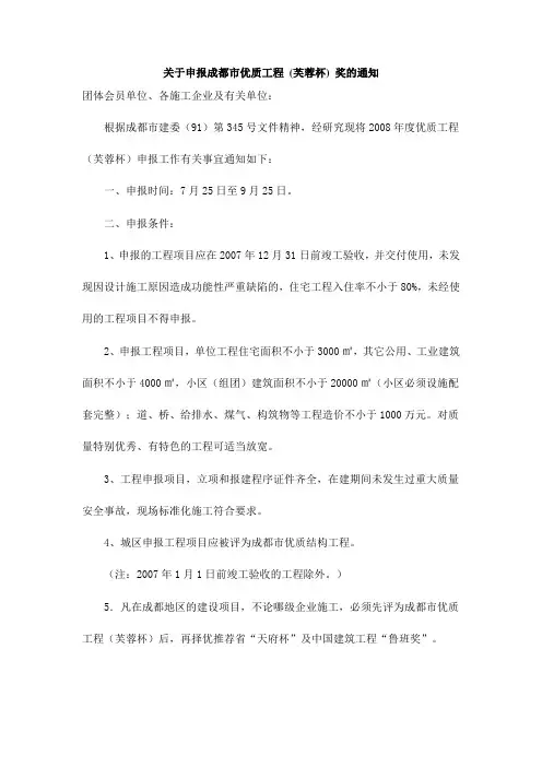 关于申报成都市优质工程(芙蓉杯)