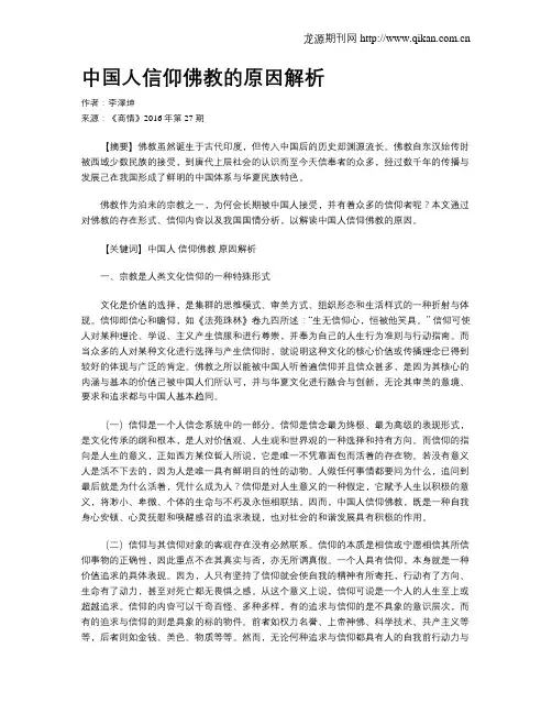 中国人信仰佛教的原因解析