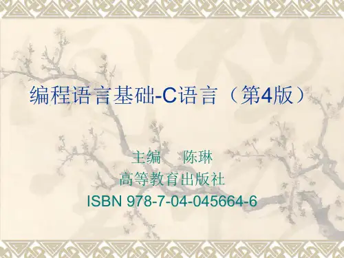 (完整版)陈琳编程语言基础C语言(第4版)第1章C语言概述