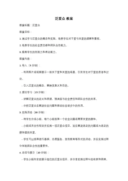 泛爱众 教案