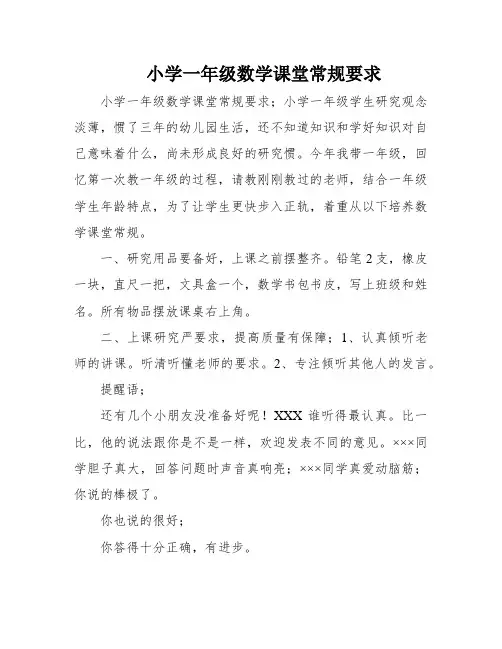 小学一年级数学课堂常规要求