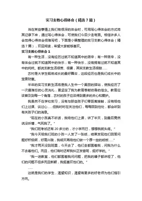 实习支教心得体会（精选7篇）