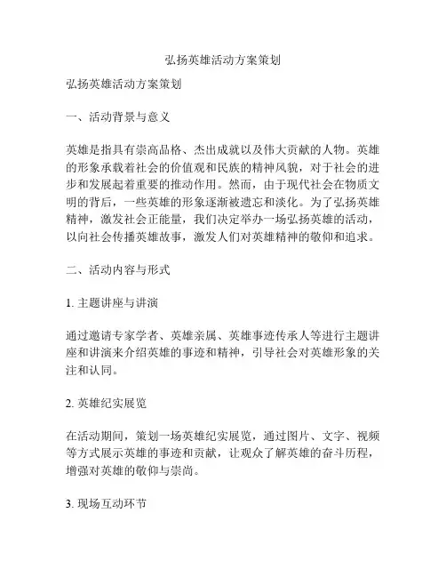 弘扬英雄活动方案策划