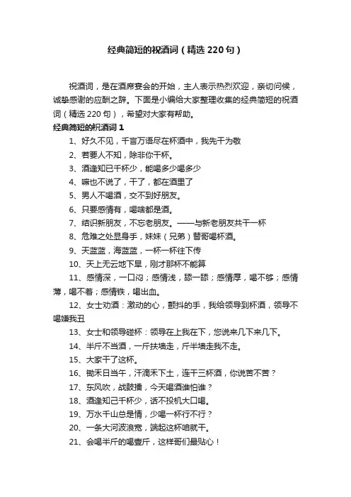 经典简短的祝酒词（精选220句）