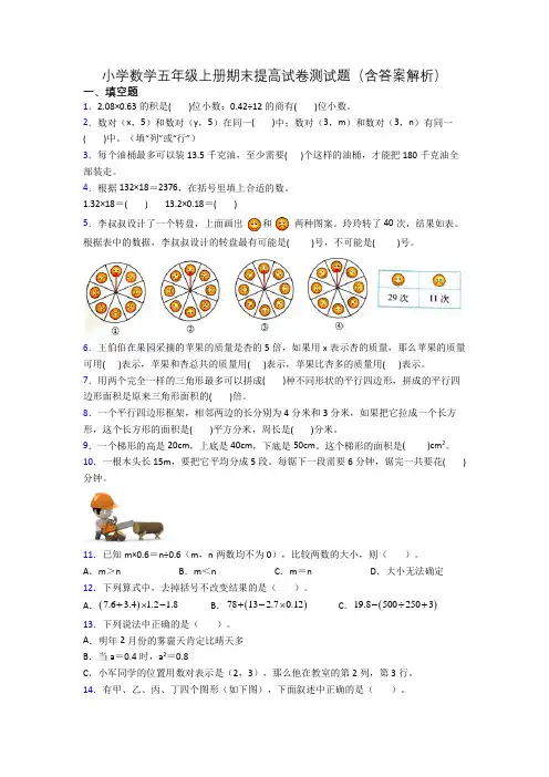 小学数学五年级上册期末提高试卷测试题(含答案解析)