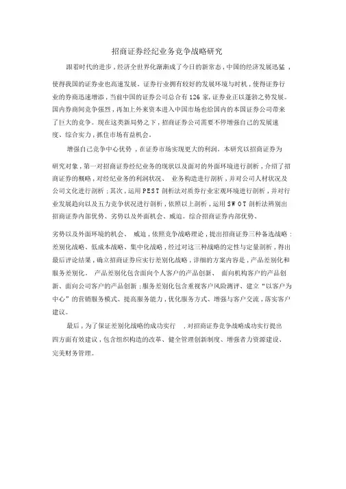招商证券经纪业务竞争战略研究