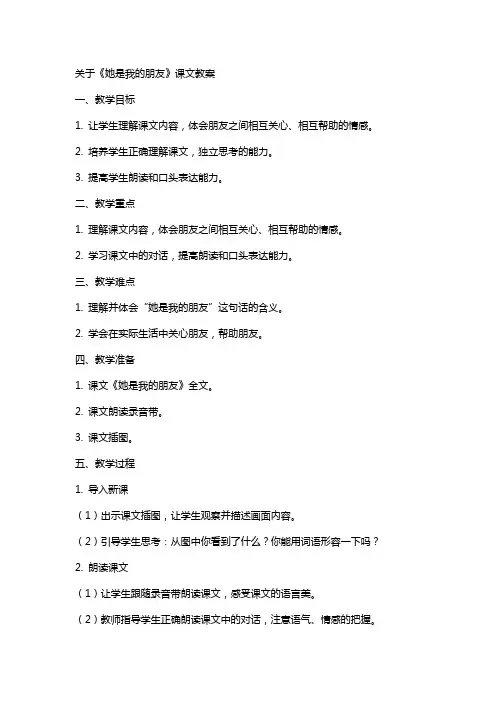 关于她是我的朋友课文教案