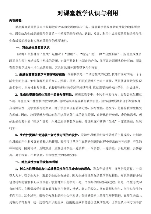 对课堂教学生成性资源的认识与利用
