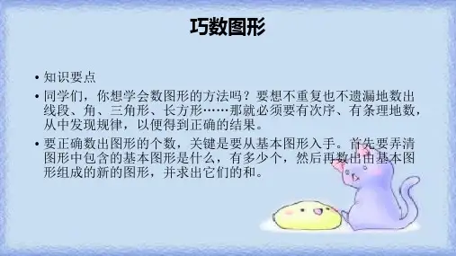 三年级数学奥数重点题型巧数图形ppt精美课件加练习题
