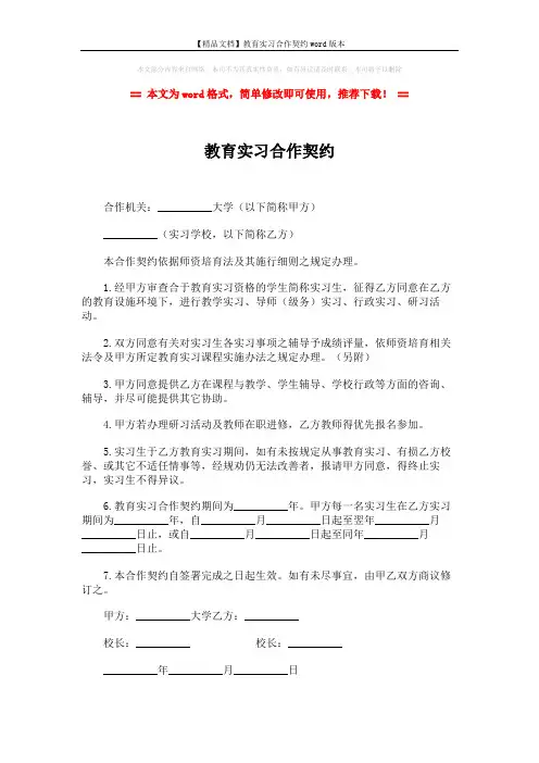 【精品文档】教育实习合作契约word版本 (1页)