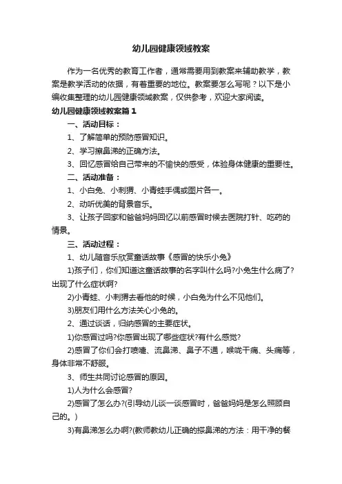 幼儿园健康领域教案（精选10篇）