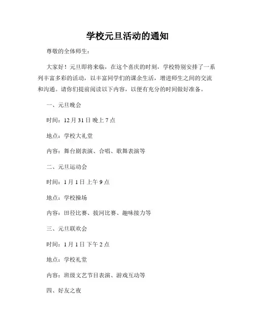 学校元旦活动的通知