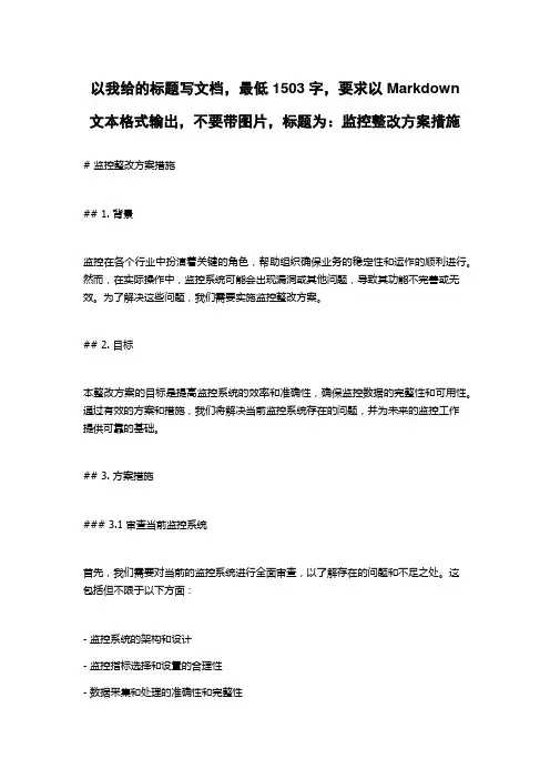监控整改方案措施