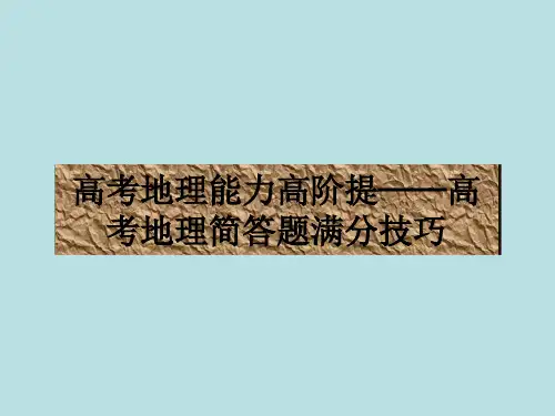 高考地理能力高阶提——高考地理简答题满分技巧 PPT课件 通用