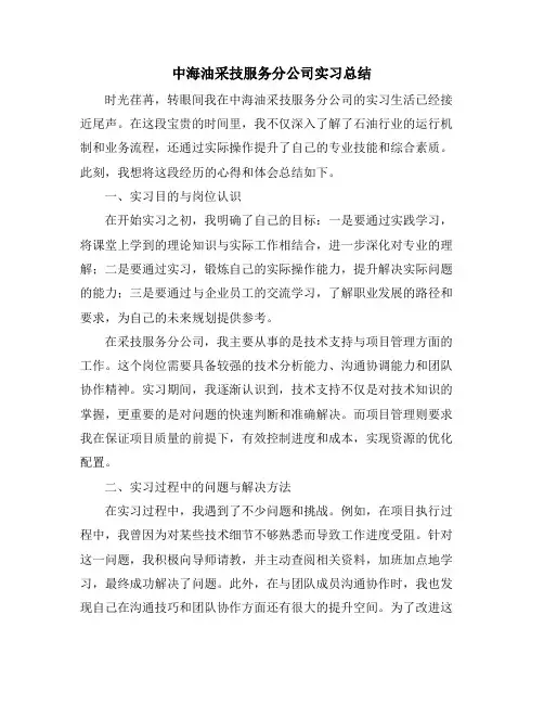 中海油采技服务分公司实习总结