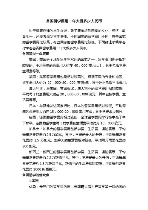 各国留学费用一年大概多少人民币