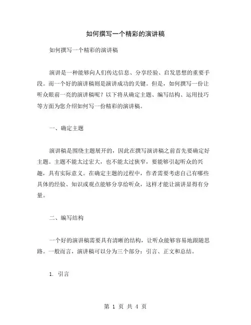如何撰写一个精彩的演讲稿