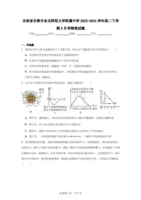 吉林省长春市东北师范大学附属中学2023-2024学年高二下学期3月考物理试题