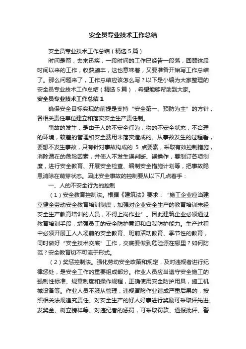 安全员专业技术工作总结（精选5篇）