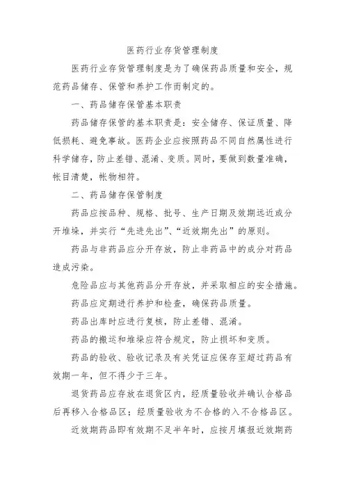 医药行业存货管理制度