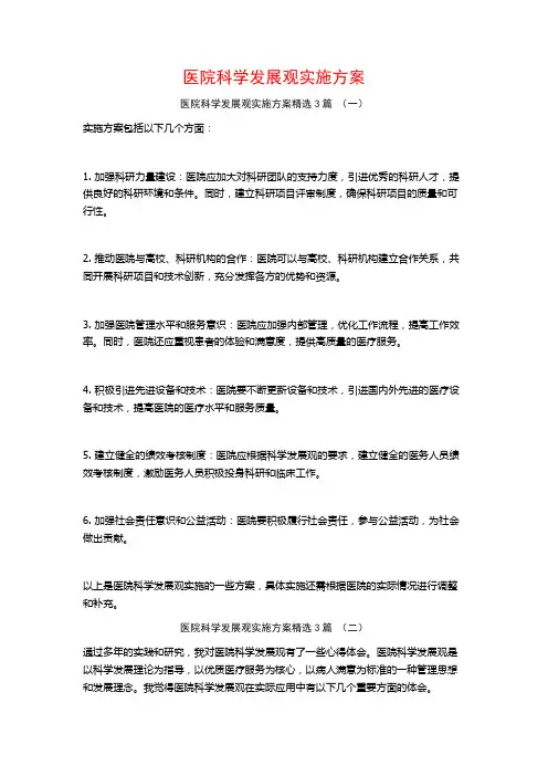医院科学发展观实施方案3篇