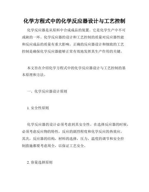 化学方程式中的化学反应器设计与工艺控制
