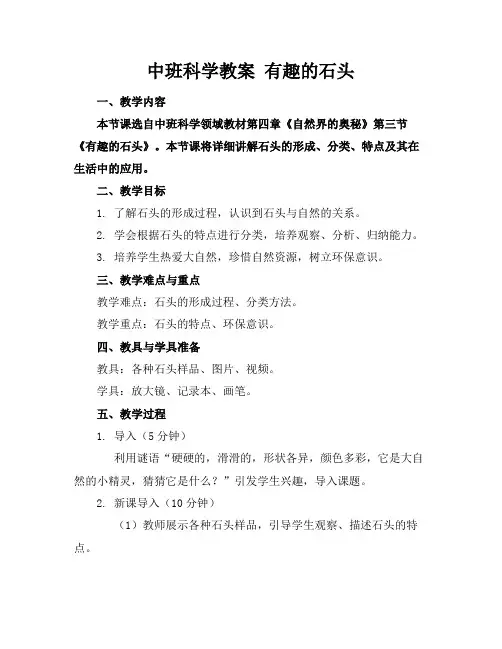 中班科学教案有趣的石头