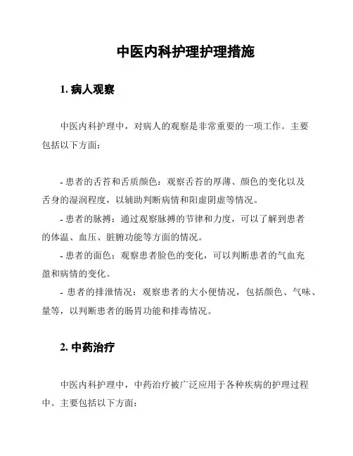 中医内科护理护理措施